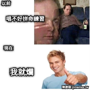 以前 唱不好拼命練習 現在 我就爛