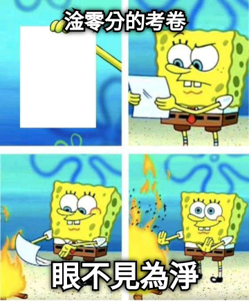 淦零分的考卷 眼不見為淨