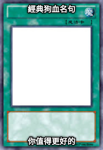 經典狗血名句 你值得更好的