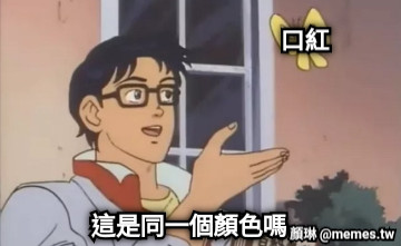 口紅 這是同一個顏色嗎