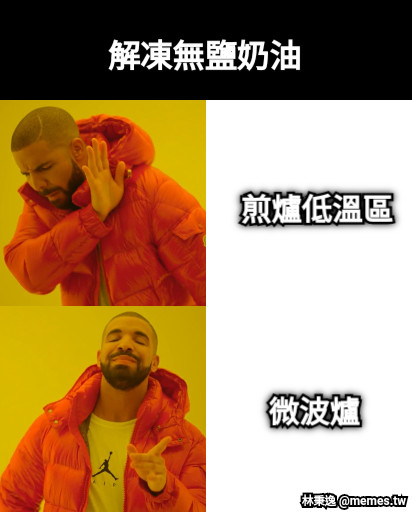 解凍無鹽奶油 煎爐低溫區 微波爐