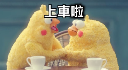 上車啦