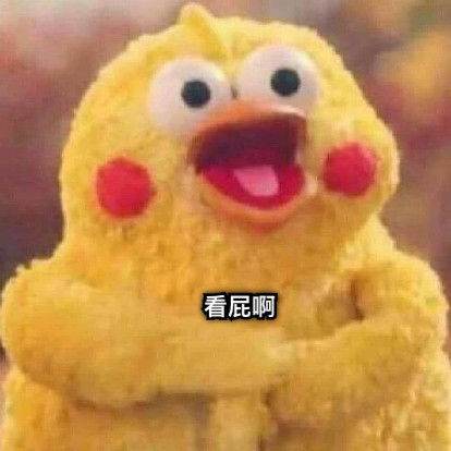 看屁啊