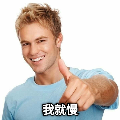 我就慢
