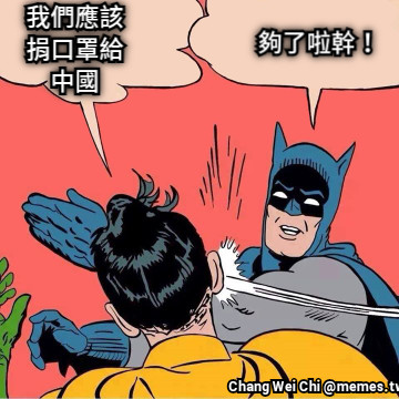 我們應該捐口罩給中國 夠了啦幹！