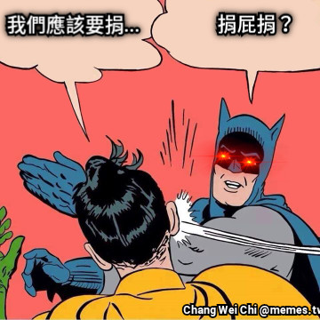 我們應該要捐... 捐屁捐？