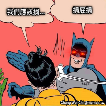 我們應該捐... 捐屁捐