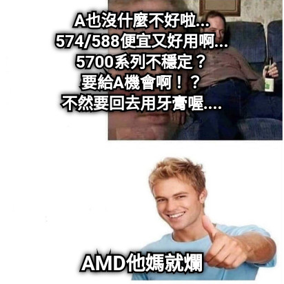 A也沒什麼不好啦... 574/588便宜又好用啊... 5700系列不穩定？ 要給A機會啊！？ 不然要回去用牙膏喔.... AMD他媽就爛