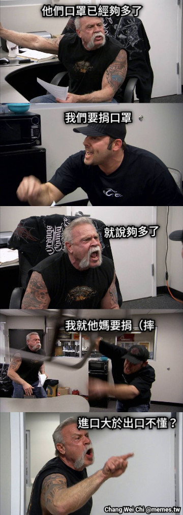 他們口罩已經夠多了 我們要捐口罩 就說夠多了 我就他媽要捐（摔 進口大於出口不懂？