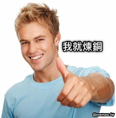 我就煉銅