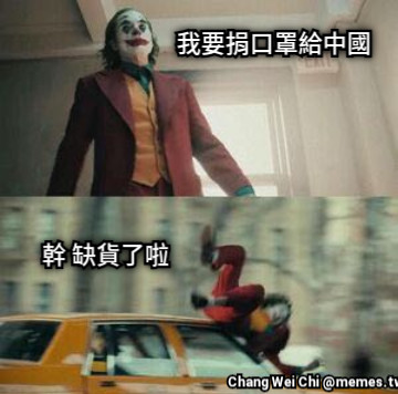 幹 缺貨了啦 我要捐口罩給中國 文字可以拖動與旋轉！！！