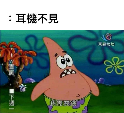 ：耳機不見