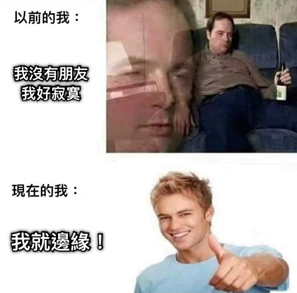 我沒有朋友 我好寂寞 我就邊緣！