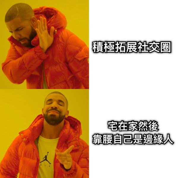 積極拓展社交圈 宅在家然後 靠腰自己是邊緣人