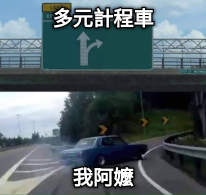多元計程車 我阿嬤