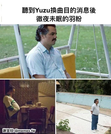 聽到Yuzu換曲目的消息後 徹夜未眠的羽粉
