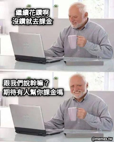 繼續花鑽啊 沒鑽就去課金 跟我們說幹嘛？ 期待有人幫你課金嗎