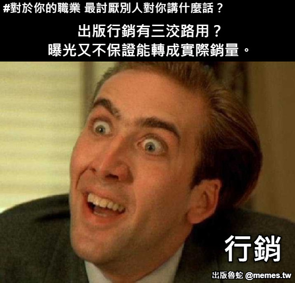 出版行銷有三洨路用？ 曝光又不保證能轉成實際銷量。 行銷 #對於你的職業 最討厭別人對你講什麼話？