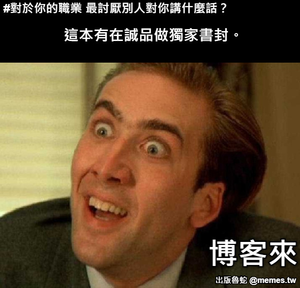 這本有在誠品做獨家書封。 博客來 #對於你的職業 最討厭別人對你講什麼話？