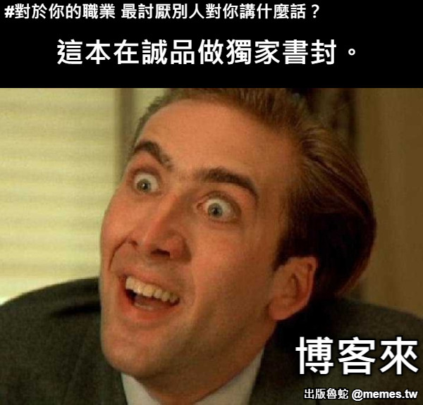 這本在誠品做獨家書封。 博客來 #對於你的職業 最討厭別人對你講什麼話？