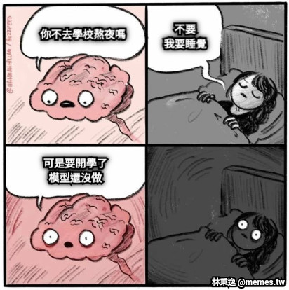 不要 我要睡覺