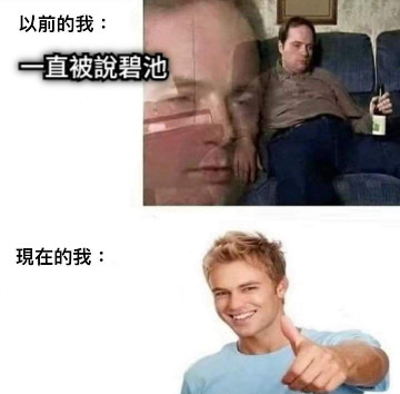 一直被說碧池