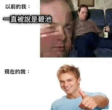 一直被說是碧池