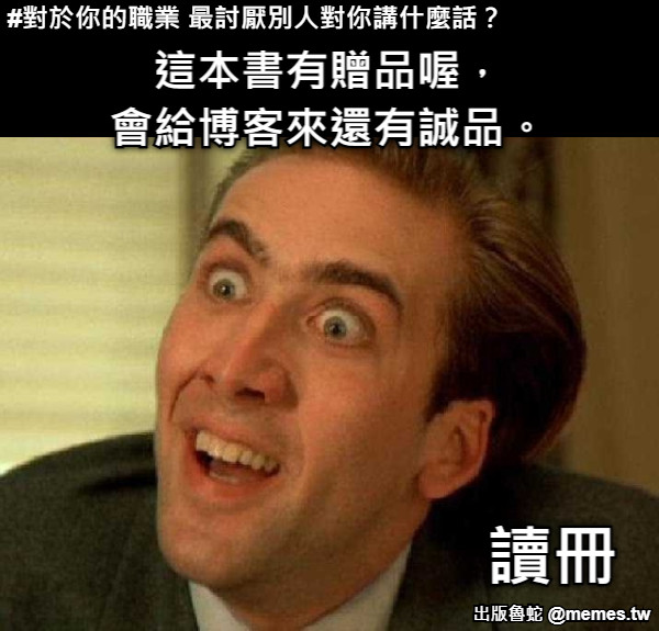 這本書有贈品喔， 會給博客來還有誠品。 讀冊 #對於你的職業 最討厭別人對你講什麼話？