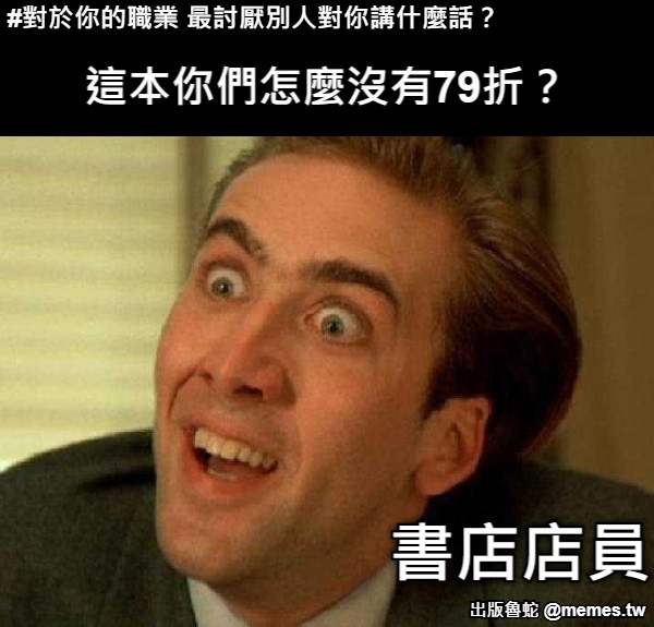 這本你們怎麼沒有79折？ 書店店員 #對於你的職業 最討厭別人對你講什麼話？
