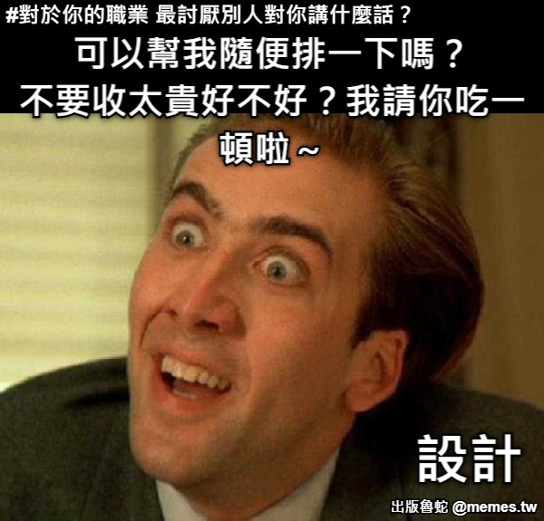 可以幫我隨便排一下嗎？ 不要收太貴好不好？我請你吃一頓啦～ 設計 #對於你的職業 最討厭別人對你講什麼話？