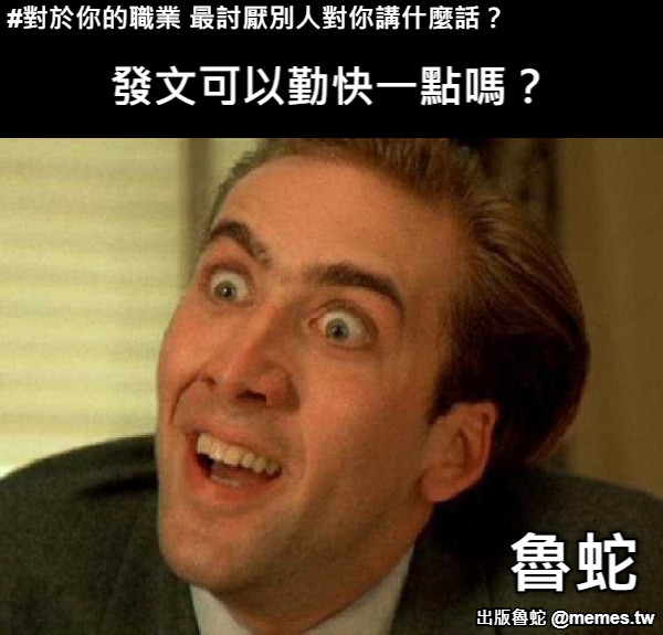 發文可以勤快一點嗎？ 魯蛇 #對於你的職業 最討厭別人對你講什麼話？