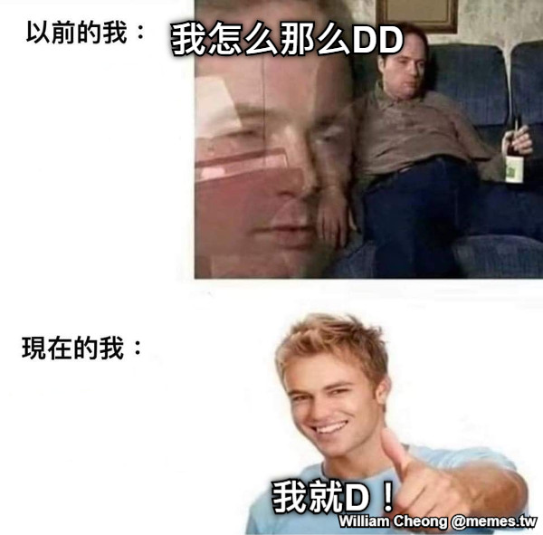 我怎么那么DD 我就D！