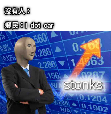 鄉民：I  dot  car 沒有人：