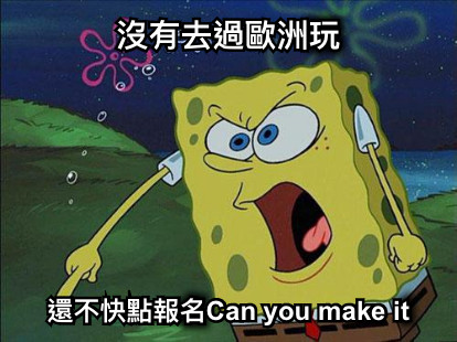 沒有去過歐洲玩 還不快點報名Can you make it