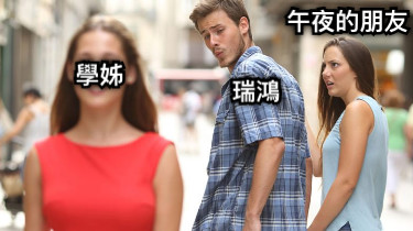 瑞鴻 午夜的朋友 學姊