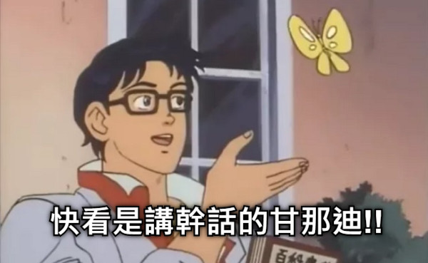 快看是講幹話的甘那迪!!