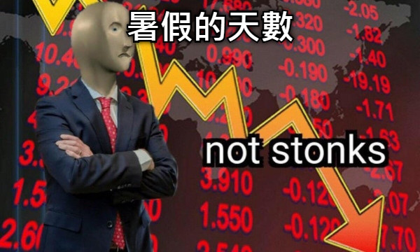 暑假的天數