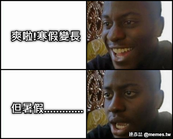 爽啦!寒假變長 但暑假.............