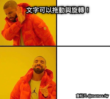 文字可以拖動與旋轉！