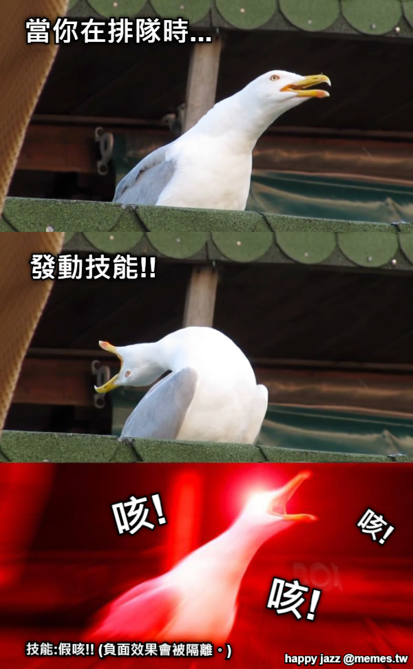 當你在排隊時... 發動技能!! 咳! 咳! 咳! 技能:假咳!! (負面效果會被隔離。)