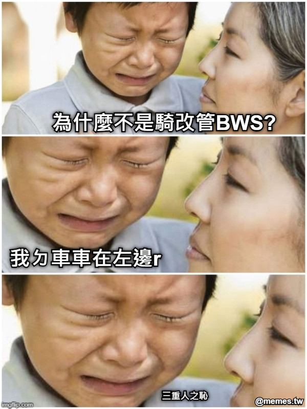 為什麼不是騎改管BWS? 我ㄉ車車在左邊r 三重人之恥