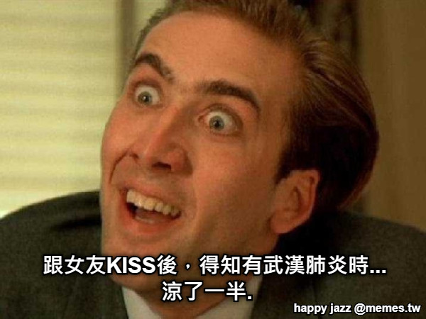 跟女友KISS後，得知有武漢肺炎時... 涼了一半.