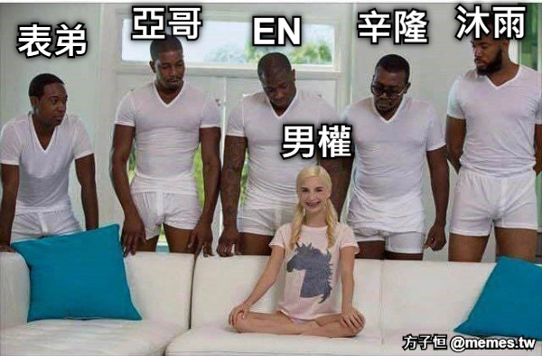男權 表弟 亞哥 EN 辛隆 沐雨