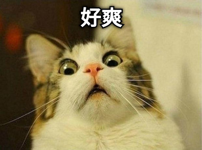 好爽