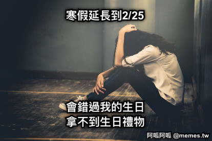 寒假延長到2/25 會錯過我的生日 拿不到生日禮物