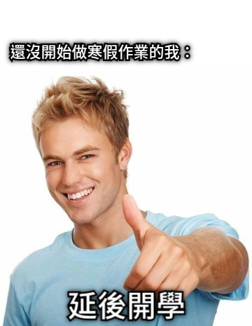 還沒開始做寒假作業的我： 延後開學