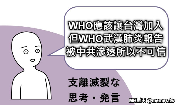 WHO應該讓台灣加入 但WHO武漢肺炎報告 被中共滲透所以不可信