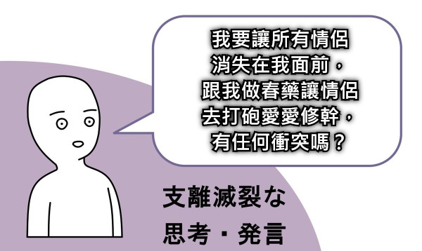 我要讓所有情侶 消失在我面前， 跟我做春藥讓情侶 去打砲愛愛修幹， 有任何衝突嗎？