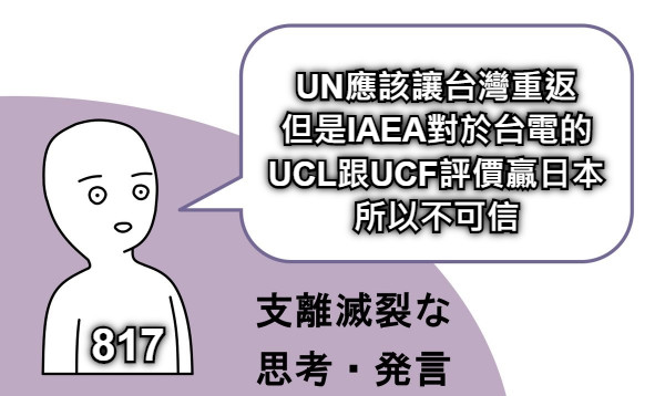 UN應該讓台灣重返 但是IAEA對於台電的 UCL跟UCF評價贏日本 所以不可信 817