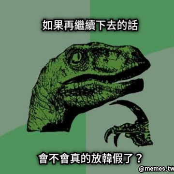 如果再繼續下去的話 會不會真的放韓假了？